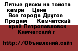 Литые диски на тойота камри. › Цена ­ 14 000 - Все города Другое » Продам   . Камчатский край,Петропавловск-Камчатский г.